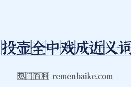 投壶全中戏成近义词是什么意思的图片